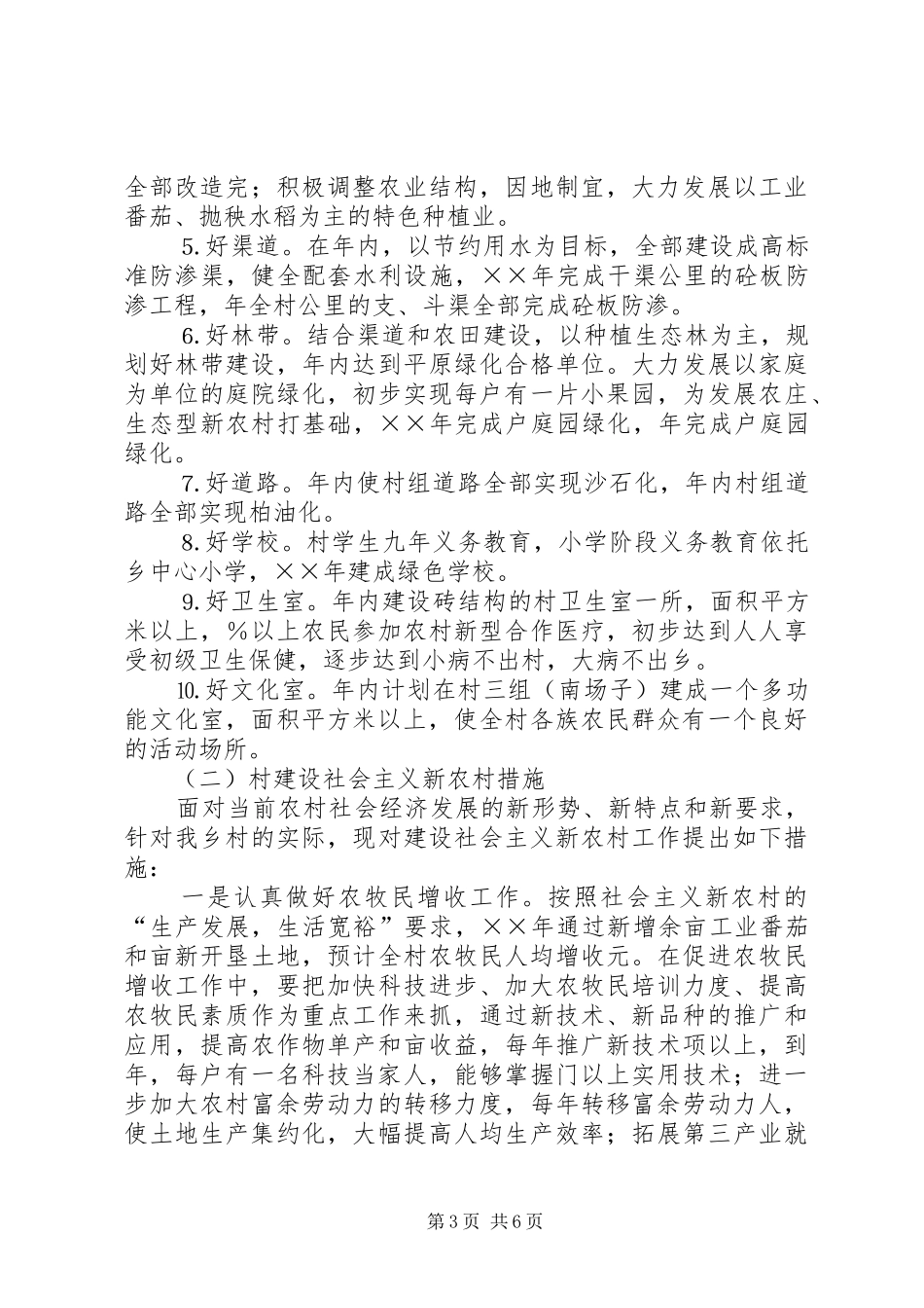 某村建设社会主义新农村规划和措施 _第3页