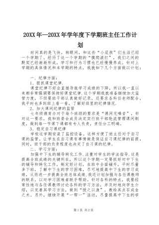 20XX年—20XX年学年度下学期班主任工作计划