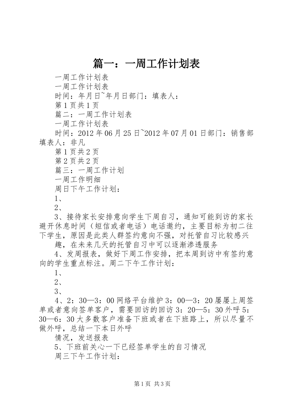 篇一：一周工作计划表 _第1页