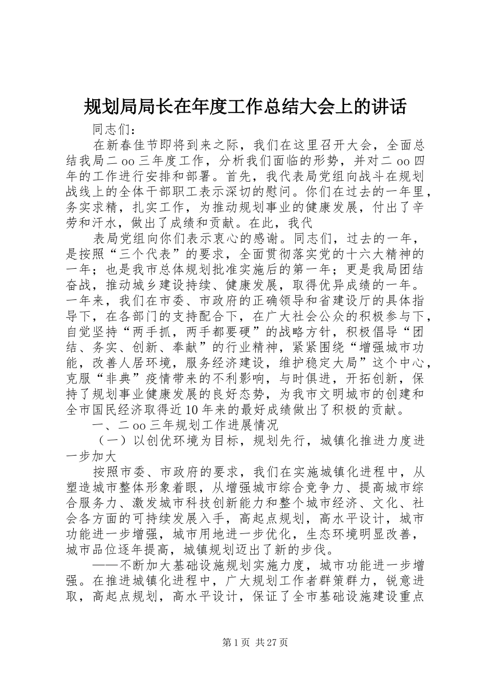 规划局局长在年度工作总结大会上的讲话 _第1页
