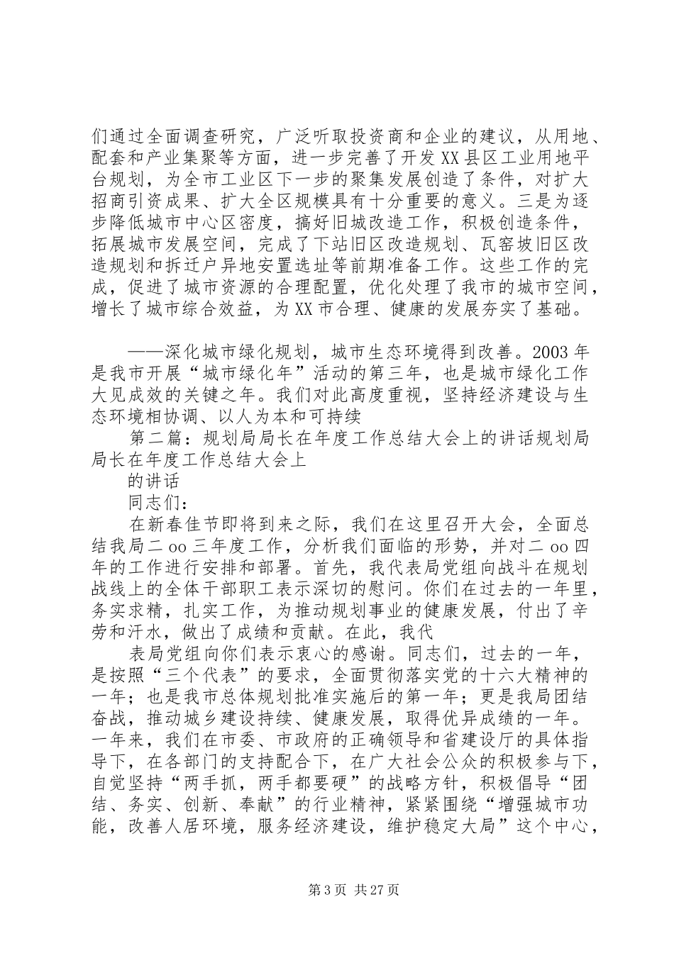 规划局局长在年度工作总结大会上的讲话 _第3页