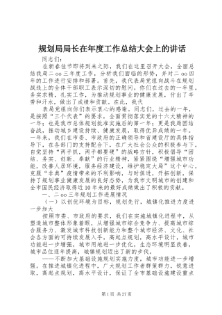规划局局长在年度工作总结大会上的讲话 