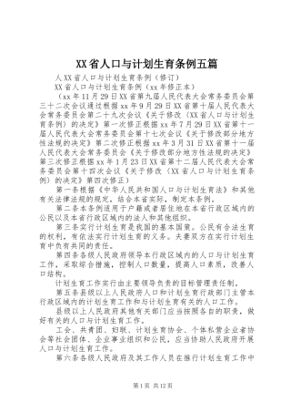 XX省人口与计划生育条例五篇 
