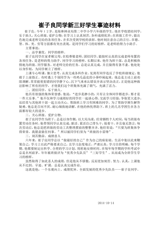 海林局二中小学六年级崔子良新三好学生事迹材料
