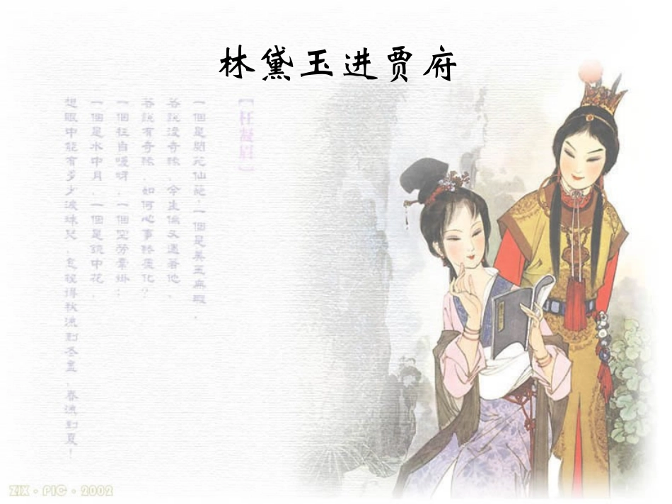 高中二年级语文必修3第一单元1林黛玉进贾府第一课时课件_第1页