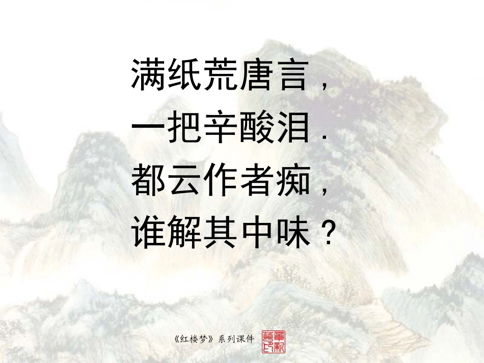 高中二年级语文必修3第一单元1林黛玉进贾府第一课时课件_第3页