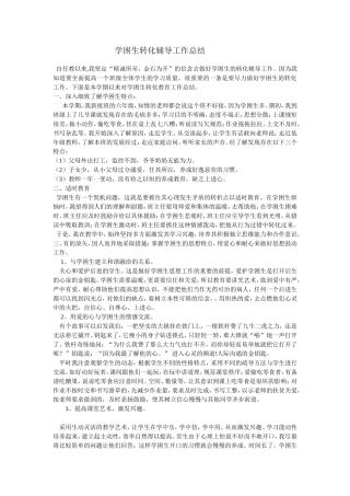 学困生转化辅导工作总结