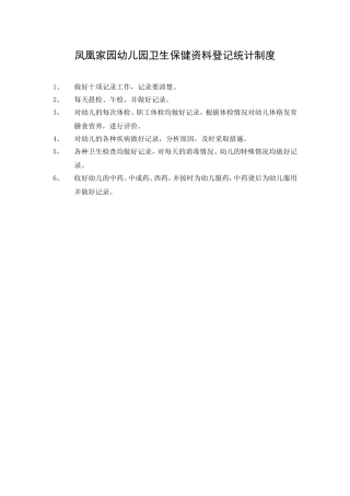 卫生保健资料登记统计制度