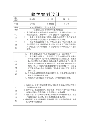 实际问题与二元一次方程组教学设计(1)