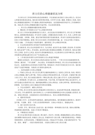 班主任的心理健康状况分析