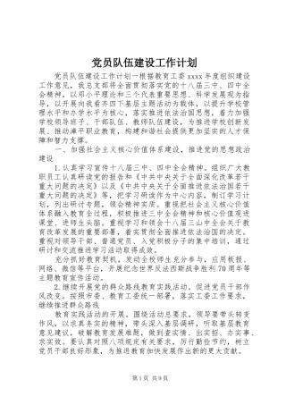 党员队伍建设工作计划 