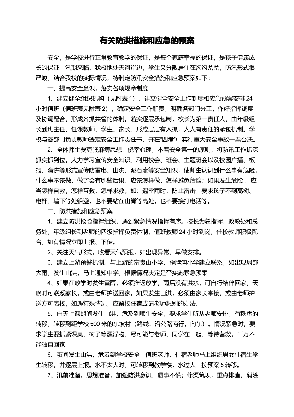 有关防洪措施和应急的预案_第1页