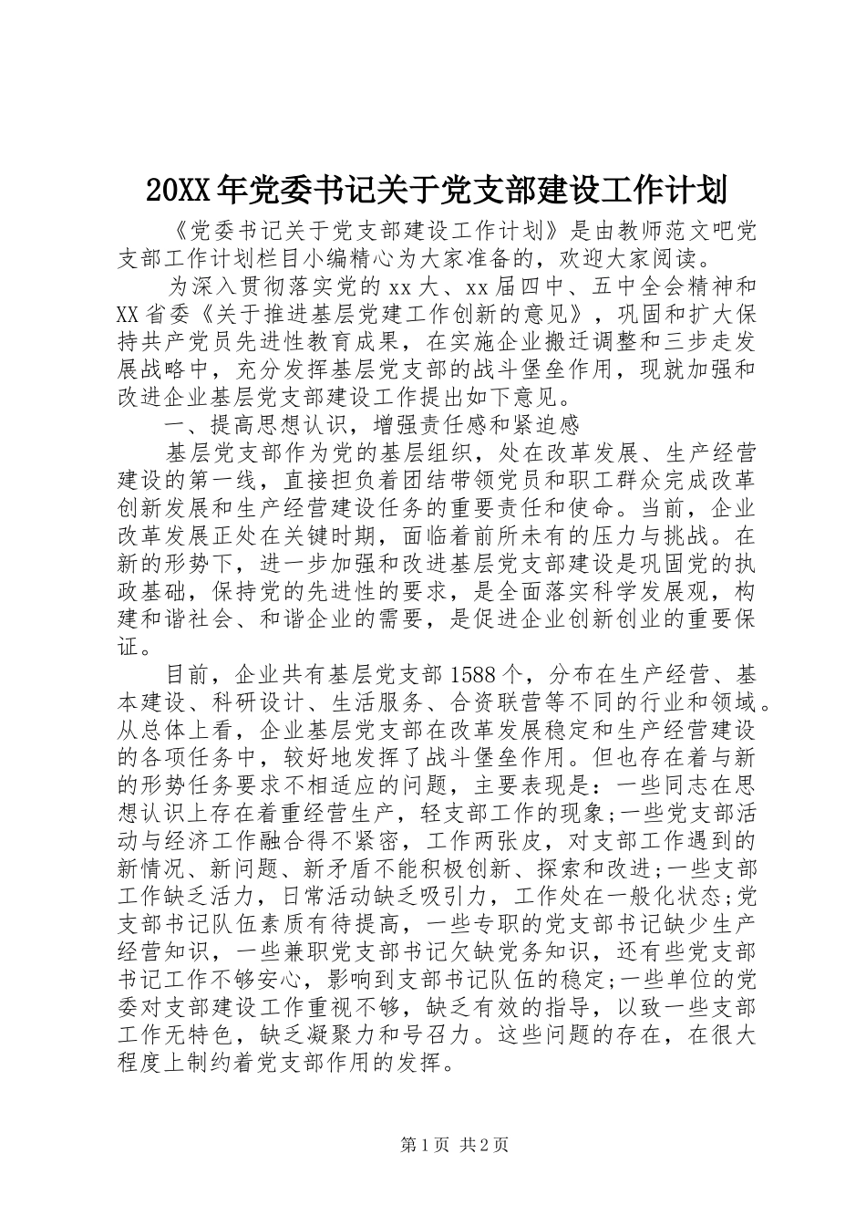 20XX年党委书记关于党支部建设工作计划 _第1页