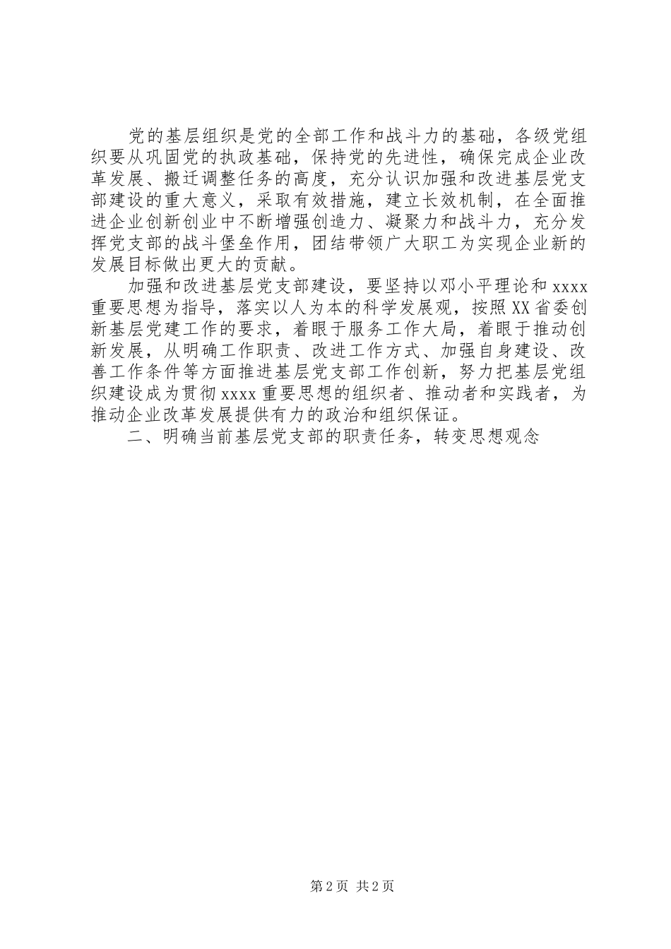 20XX年党委书记关于党支部建设工作计划 _第2页