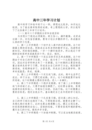 高中三年学习计划 