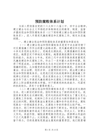 预防腐败体系计划 