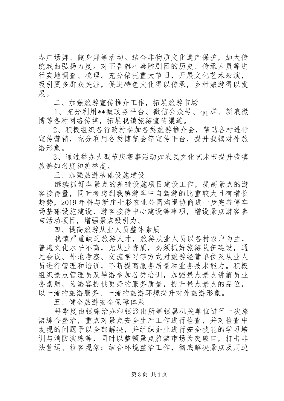 镇XX年乡村旅游工作计划 _第3页