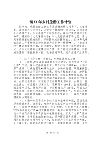 镇XX年乡村旅游工作计划 