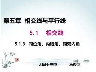 同位角、内错角、同旁内角教学课件