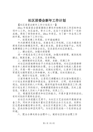 社区居委会新年工作计划 