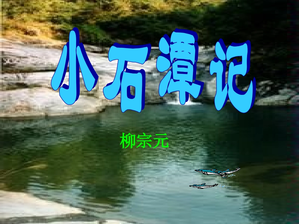 《小石潭记》公开课_第2页