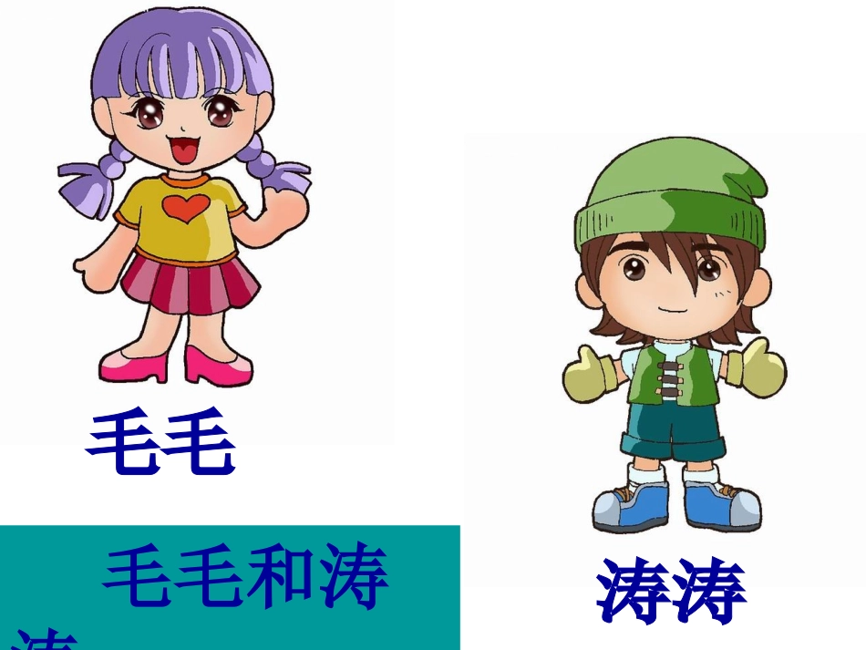绕口令：《毛毛和涛涛》_第1页