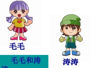 绕口令：《毛毛和涛涛》