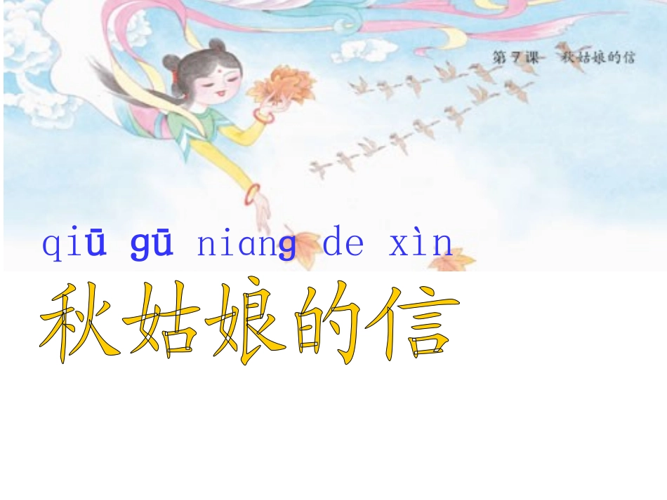 秋姑娘的信最终版_第1页