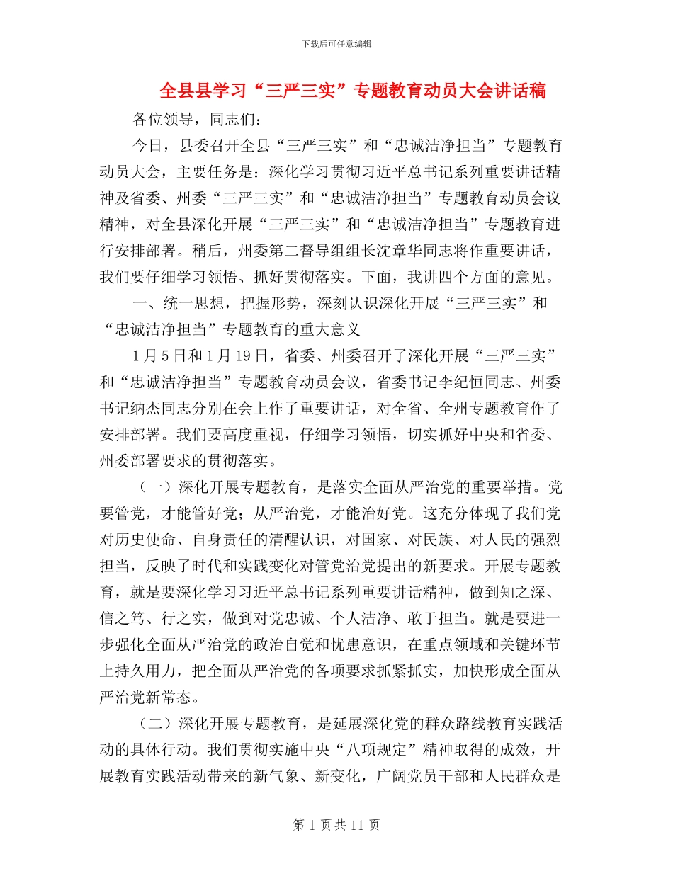 全县县学习“三严三实”专题教育动员大会讲话稿_第1页