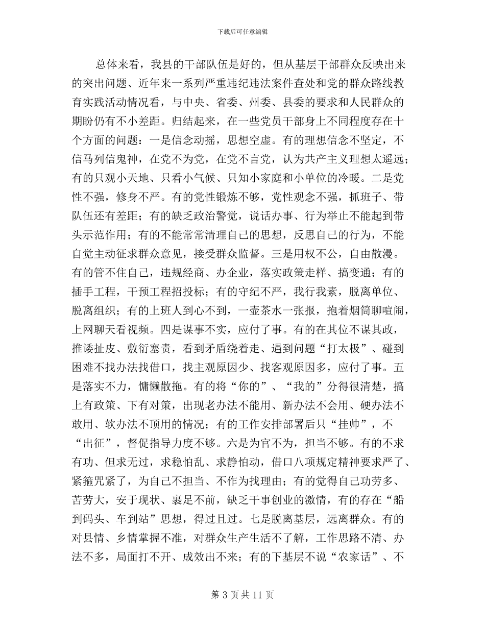 全县县学习“三严三实”专题教育动员大会讲话稿_第3页