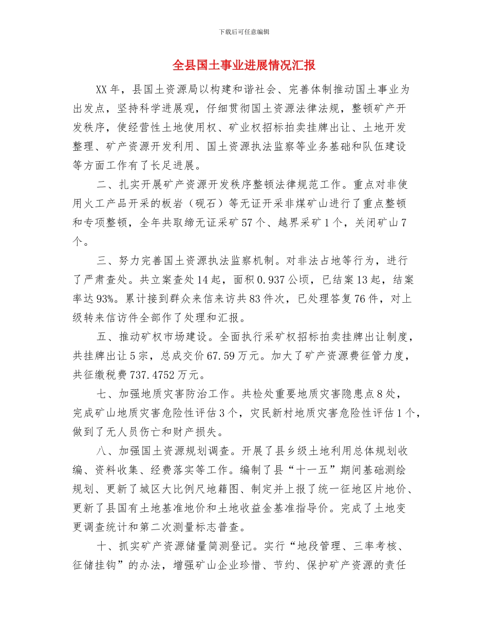 全县县双安工程进展汇报材料与全县国土事业发展情况汇报汇编_第3页