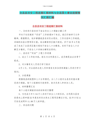 全县县双安工程进展汇报材料与全县国土事业发展情况汇报汇编