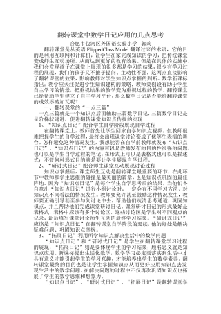 翻转课堂中数学日记应用初探