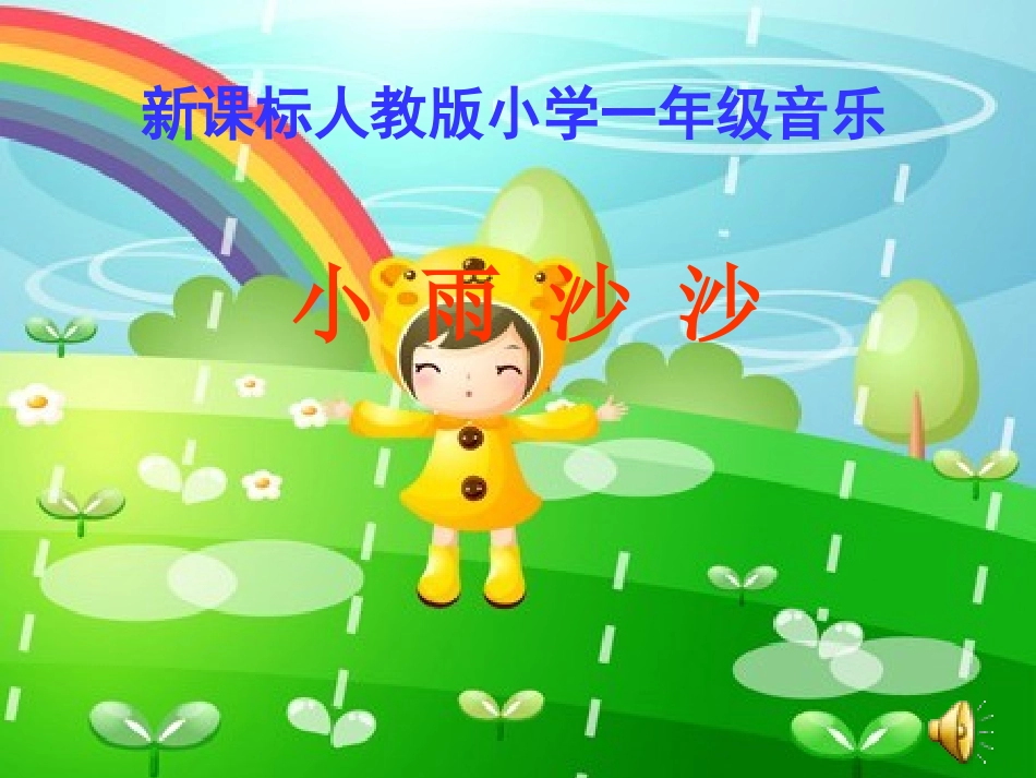 小学一年级音乐课件：小雨沙沙_第1页