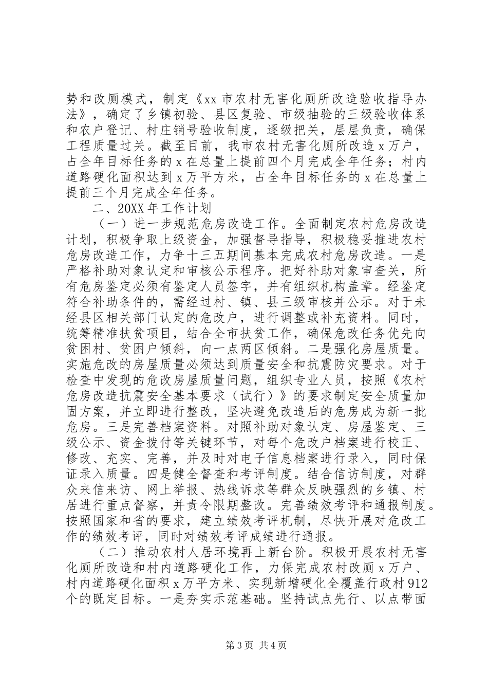 住建局201X年工作总结和201X年工作计划_第3页