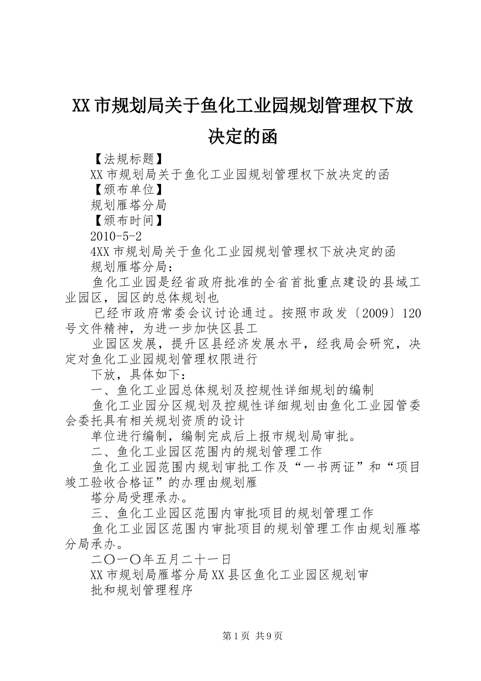 XX市规划局关于鱼化工业园规划管理权下放决定的函 _第1页