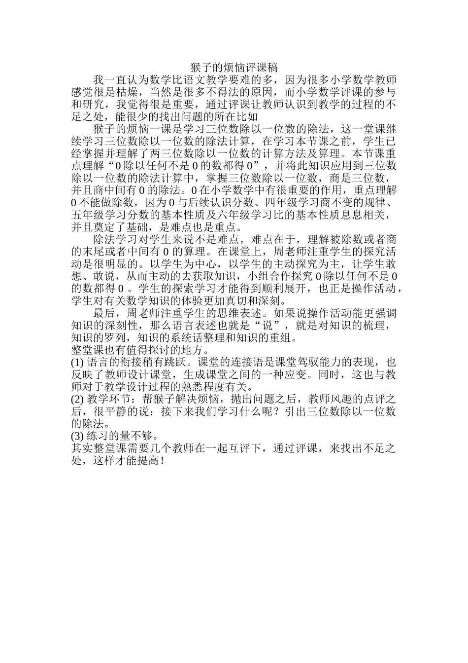 小学数学北师大2011课标版三年级猴子的烦恼评课稿_第1页