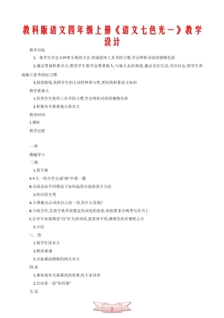 教科版语文四年级上册《语文七色光一》教学设计