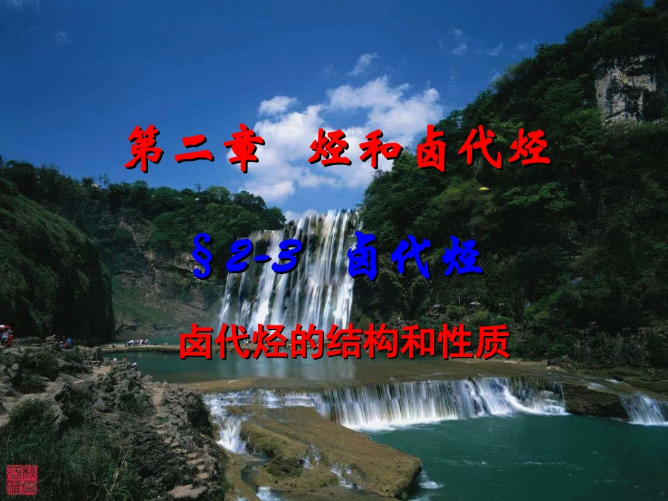 卤代烃上课课件_第1页