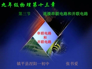 连接串联和并联电路