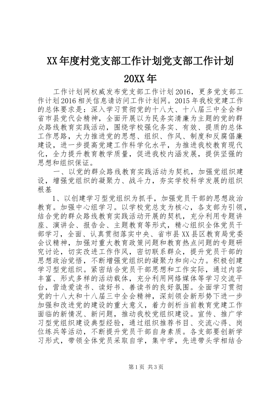 XX年度村党支部工作计划党支部工作计划20XX年_第1页