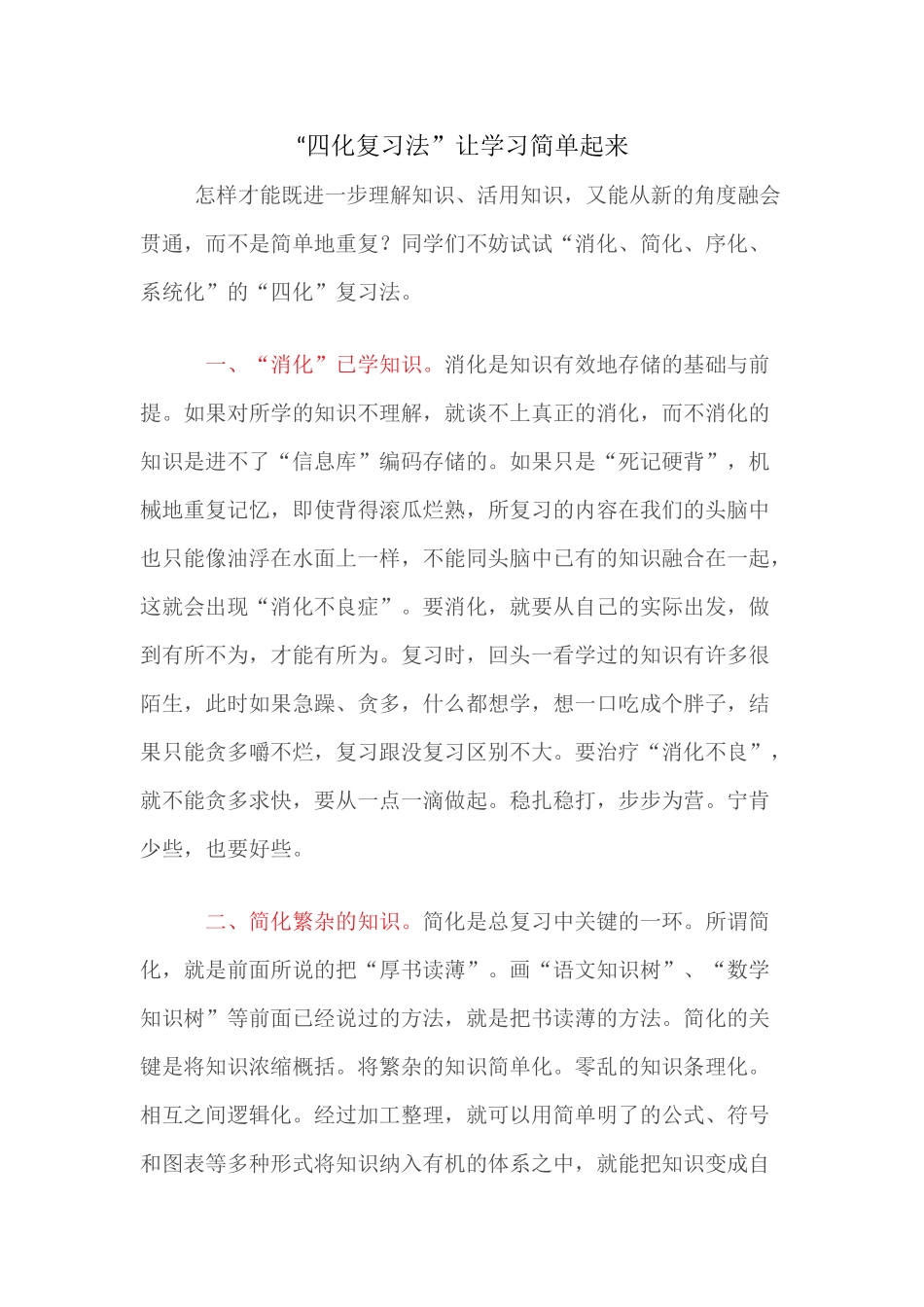 （推荐学习）“四化复习法”让学习简单起来_第1页