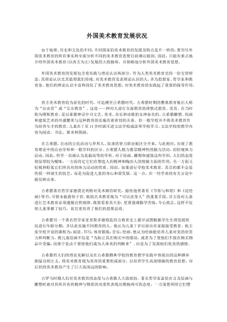 外国美术教育发展状况