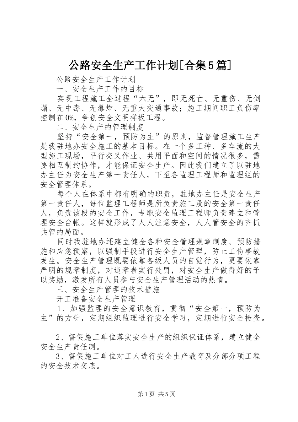 公路安全生产工作计划[合集5篇] _第1页