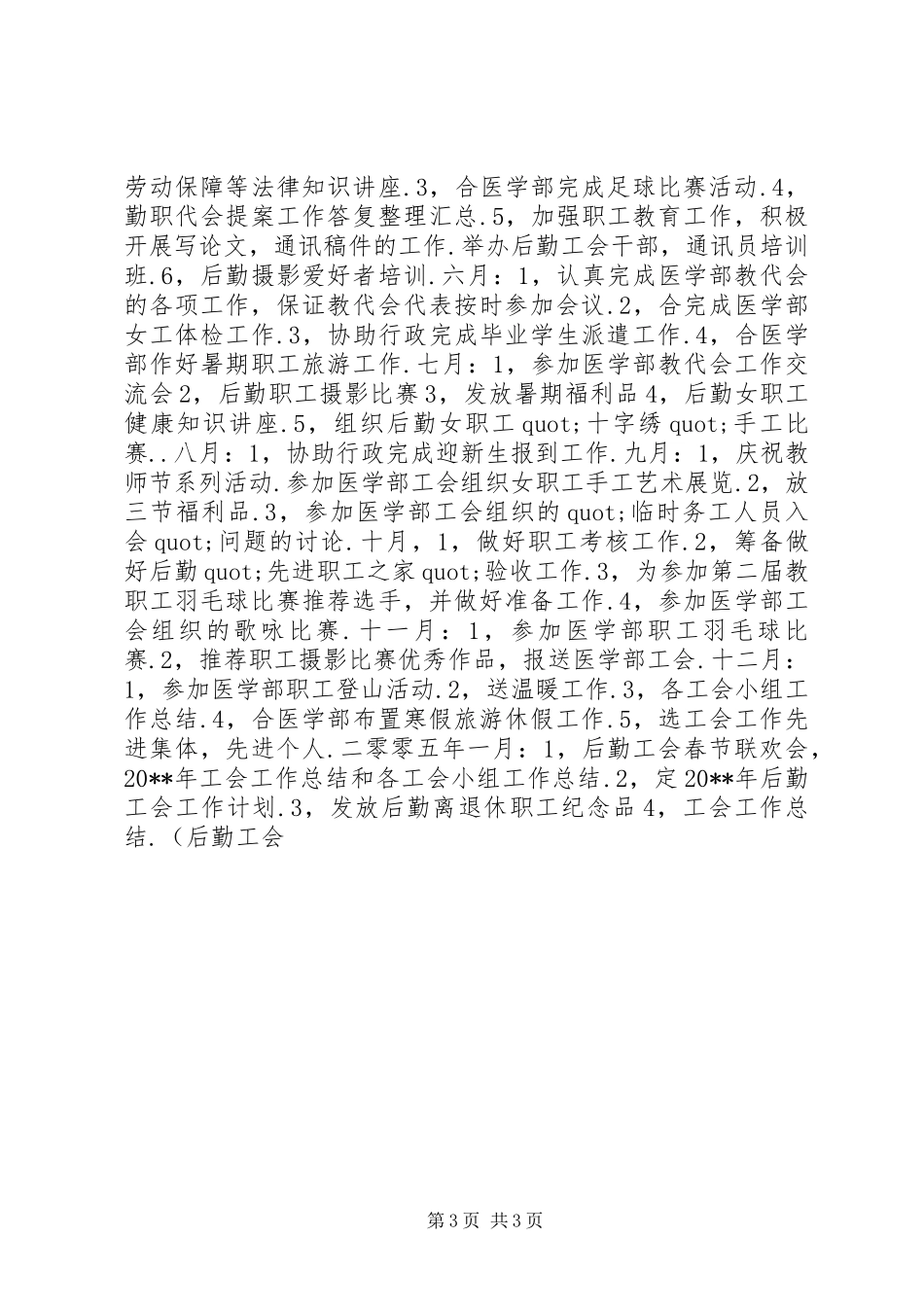 公共教学部工会20XX年工作计划_第3页