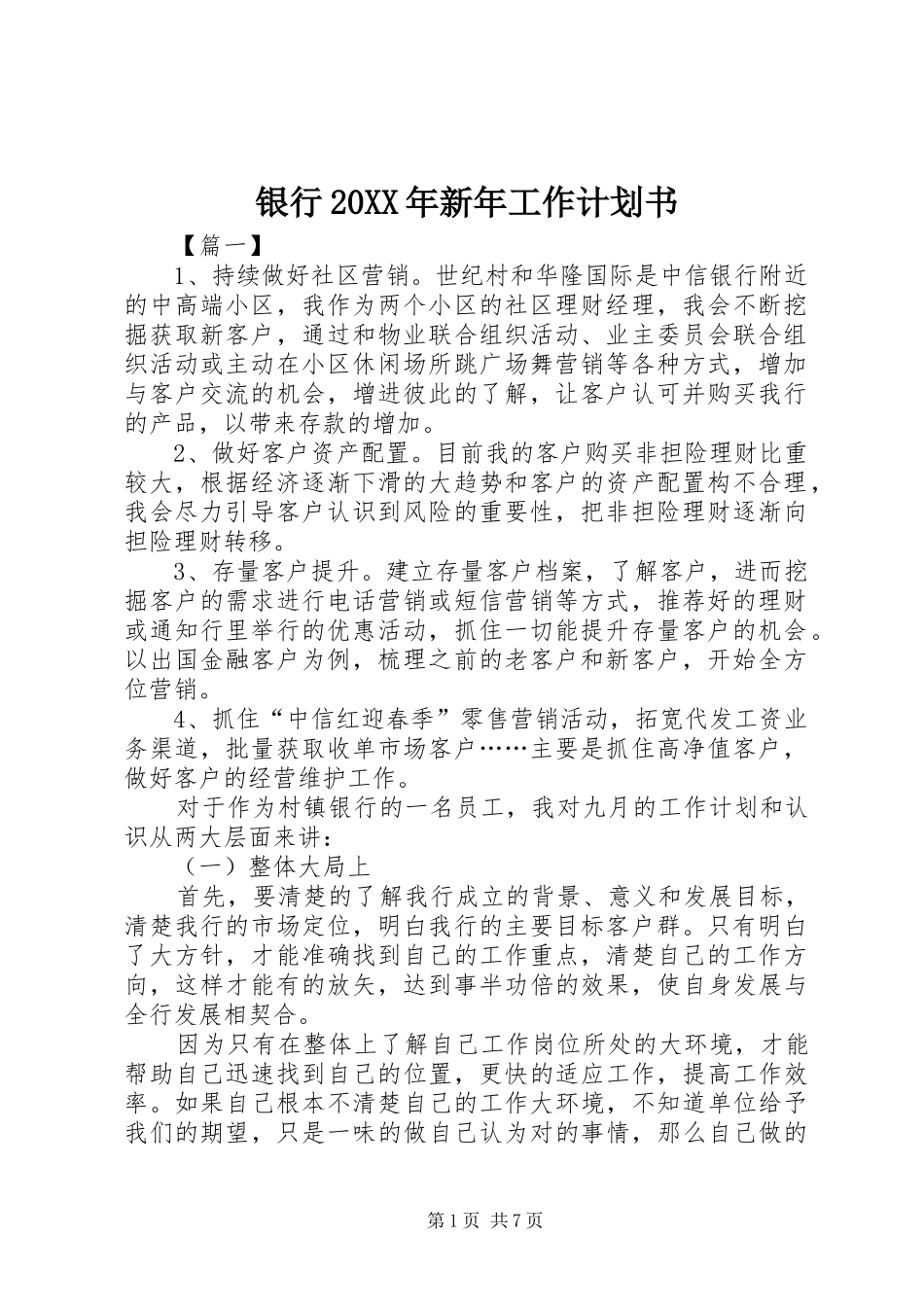 银行20XX年新年工作计划书_第1页