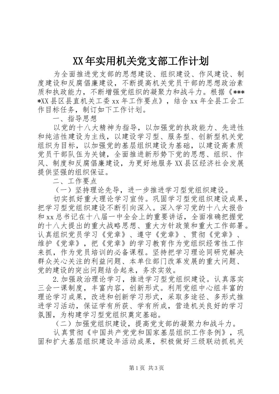 XX年实用机关党支部工作计划 _第1页