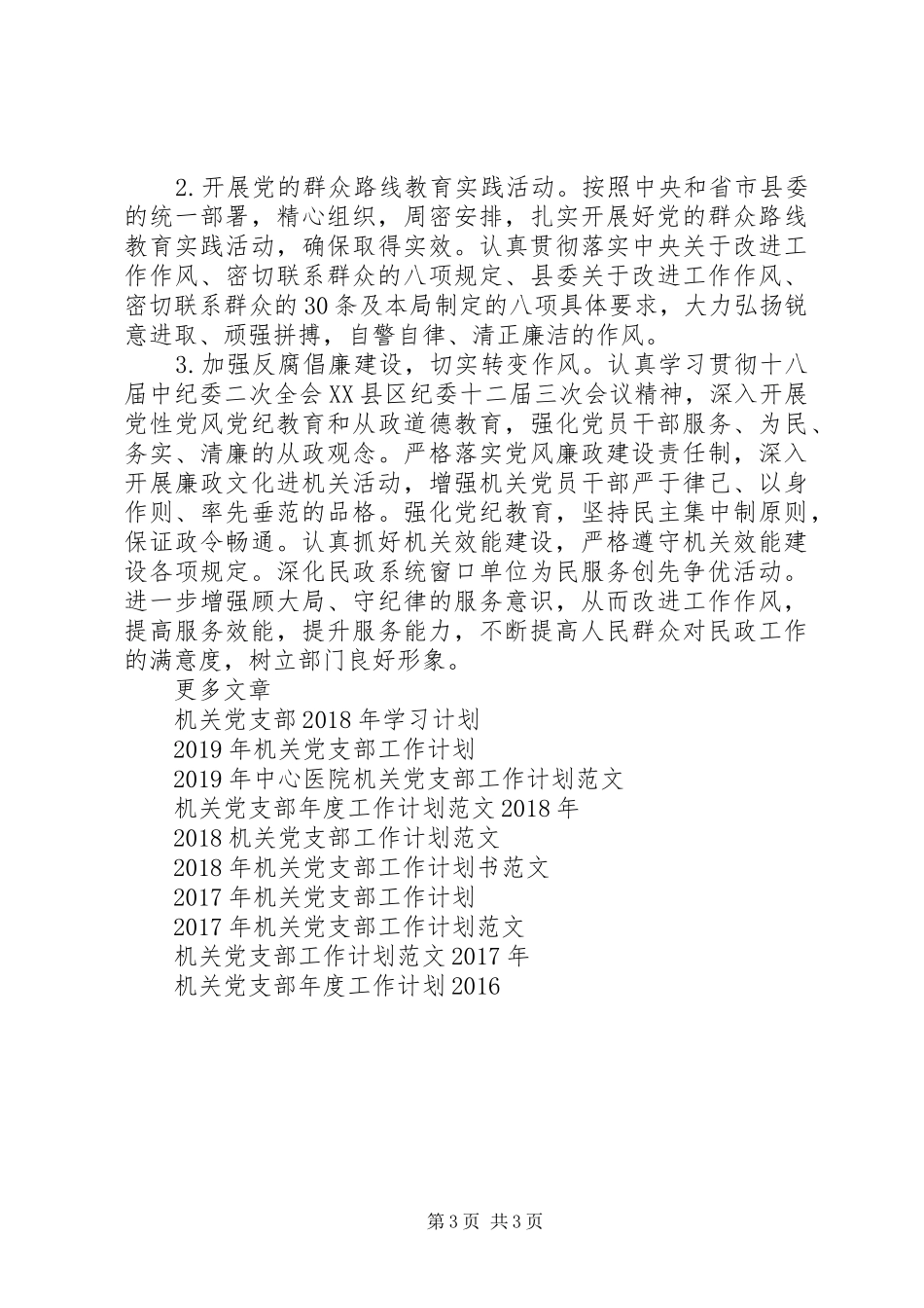 XX年实用机关党支部工作计划 _第3页