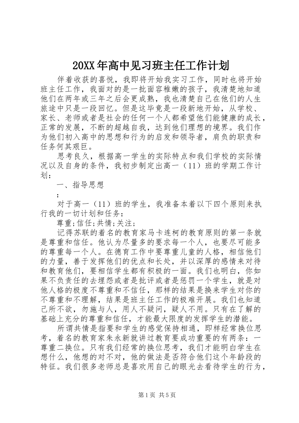 20XX年高中见习班主任工作计划_第1页