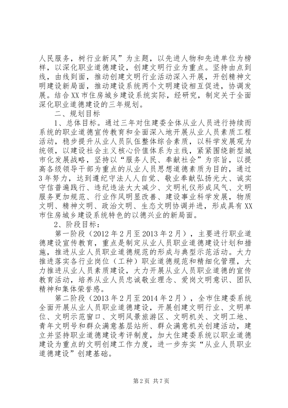 住建系统反腐倡廉建设工作计划 _第2页